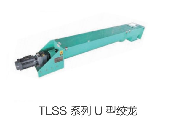 TLSS 係列 U 型絞（jiǎo）龍