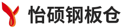 河南羞羞影院鋼板倉有限公司