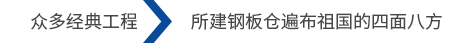 眾多經典工（gōng）程（chéng）